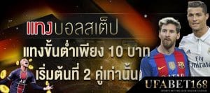 บอลสเต็ปขั้นต่ำ10บาท