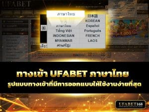 ทางเข้า ufabet ภาษาไทย