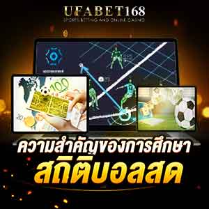 สถิติบอล