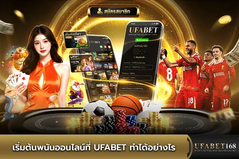 พนันออนไลน์ที่ UFABET